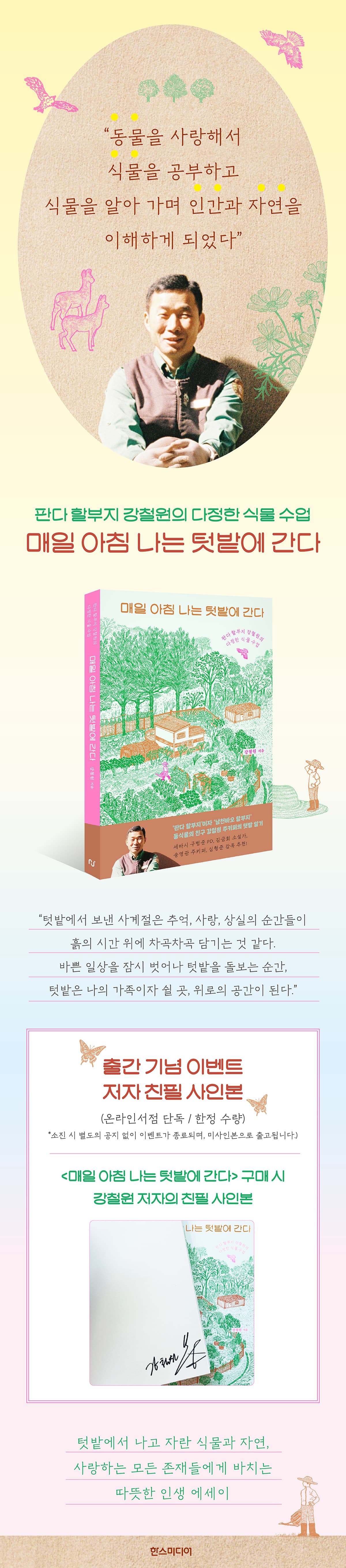 강철원 주키퍼 에세이! 『매일 아침 나는 텃밭에 간다』 출간 기념 이벤트